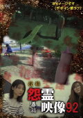 Posted Grudge Spirit Footage Vol.92: Burial Edition