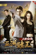 Gamble King of Asia