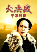 Decisive Engagement: Beiping-Tianjin Campaign
