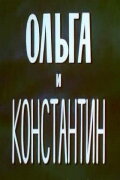 Olga and Konstantin