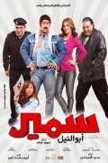 Samir Abu el Nil