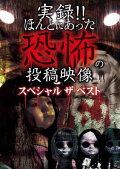Actual Record! Real Horror Posted Video: Special - The Best