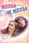 Moscow is not Moscow