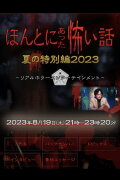 Honto ni Atta Kowai Hanashi: Summer Special 2023