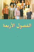 Al Fousoul Al Arba'a