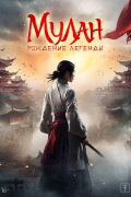 Hua Mulan