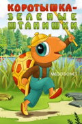 Shortie the Turtle Green