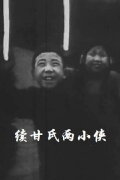 Two Little Heroes Named Gan: Part II