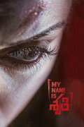 My Name Is Shruthi