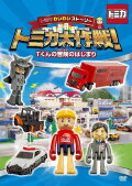TOMICA WAIWAI STORY! The beginning of T-kun's adventure