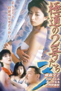 No. 2 of the Yokudo 3