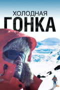 Холодная гонка
