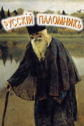 The Russian Pilgrim