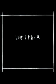 2005 Space Odyssey 2005 Space Odyssey
