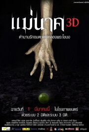 แม่นาค 3D