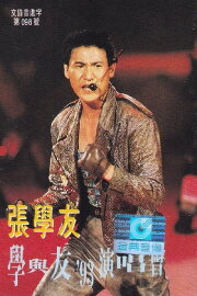 學與友93演唱會 學與友93演唱會