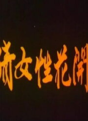 A Chinese Ghost Story of Flowers