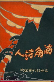 A Poet from the Sea