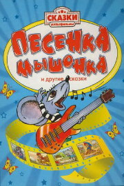 A Song of the Little Mouse