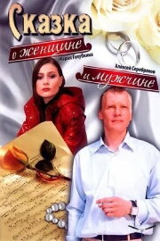 A Tale About a Woman and a Man A Tale About a Woman and a Man