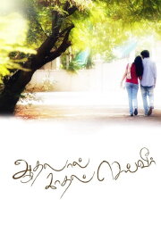 Aadhalal Kadhal Seiveer Aadhalal Kadhal Seiveer