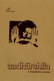 Aadharshila Aadharshila