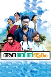 Aana Mayil Ottakam Aana Mayil Ottakam