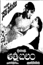 Aatma Balam Aatma Balam