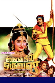 Aayirathil Oruvan Aayirathil Oruvan