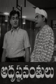 Adrushtavanthulu Adrushtavanthulu