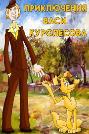 Adventures of Vasia Kurolesov