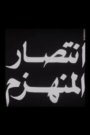 Aintisar almunahzam