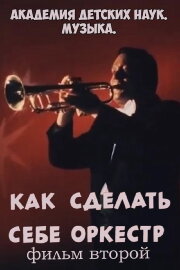 Академия детских наук. Музыка. Как сделать себе оркестр. Фильм 2