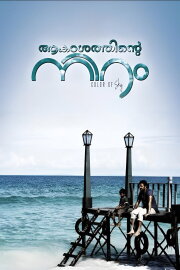 Akashathinte Niram Akashathinte Niram