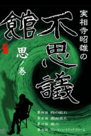 Akio Jissoji's Wonder Museum 2