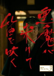 Akuma ga Kitarite Fue wo Fuku Akuma ga Kitarite Fue wo Fuku