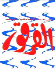 Al-Qarqor Al-Qarqor