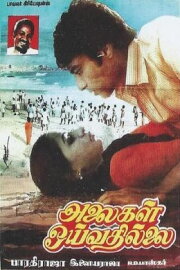 Alaigal Oyivadhilai Alaigal Oyivadhilai