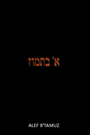 Alef b' Tamuz Alef b' Tamuz