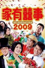 All's Well, End's Well 2009