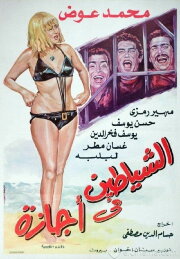 Alshayatin fi 'ajaza Alshayatin fi 'ajaza