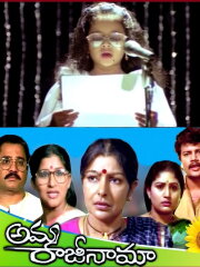 Amma Rajinama Amma Rajinama