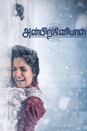 Anbirkiniyal Anbirkiniyal