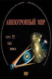 Анизотропный мир Анизотропный мир