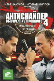 Antisniper 4: Shot from the past Antisniper 4: Shot from the past