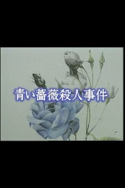 Aoi bara satsujin jiken