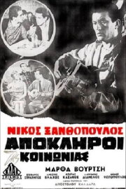 Απόκληροι της κοινωνίας