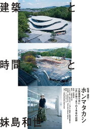 Architecture, Time and Kazuyo Sejima