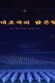 Arirang Mass Games Arirang Mass Games