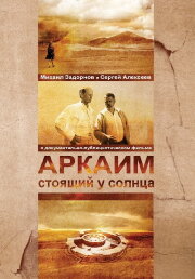 Аркаим. Стоящий у солнца Аркаим. Стоящий у солнца